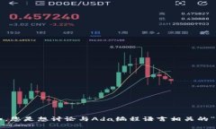 当然可以，但需要您澄清一下，您提到的“ada”